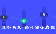 探索当前最佳冷钱包：揭