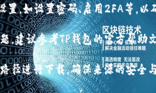 关于下载TP钱包的流程，通常可按照以下步骤进行：

1. **选择平台**：TP钱包可在多种平台下载，如iOS（App Store）和Android（Google Play或官方网站）。

2. **访问官方网站**：
   - 如果您使用Android设备，您可以访问TP钱包的官方网站，通常在网页中会提供APK包的下载链接。
   - 在iOS设备上，您可以直接进入App Store搜索“TP钱包”下载。

3. **下载安装**：
   - 在Android设备上：下载APK后，可能需要在设置中允许安装未知来源的应用。
   - 在iOS设备上：点击“获取”进行下载并安装。

4. **创建账户/登录**：安装完成后，打开TP钱包应用，您可以选择创建新账户或使用已有账户登录。

5. **安全设置**：进行必要的安全设置，如设置密码、启用2FA等，以确保您的钱包安全。

如果您在下载或安装过程中遇到问题，建议参考TP钱包的官方帮助文档或联系客服获取支持。

请根据实际情况和需要信息的具体路径进行下载，确保来源的安全与可靠。