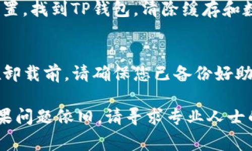 当您在使用TP钱包时遇到感叹号（!），这通常表示有一些需要注意或处理的问题。以下是一些可能的解决方案和步骤，帮助您排查和解决这个问题：

1. 检查网络连接
首先，确保您的网络连接正常。感叹号可能表示钱包无法连接到区块链或网络。尝试切换Wi-Fi或移动数据，或重新启动您的路由器。

2. 更新TP钱包应用
确保您使用的是TP钱包的最新版本。前往应用商店检查是否有可用的更新，更新后重启应用并查看问题是否解决。

3. 再次加载资产信息
如果感叹号出现在某个资产旁边，您可以尝试手动刷新该资产的信息。在钱包界面寻找刷新按钮，点击后查看问题是否依然存在。

4. 检查资产状态
某些情况下，感叹号可能与特定资产的状态有关。检查该资产的社区或官网，看看是否出现了问题，比如维护、升级或其他系统性问题。

5. 联系客服支持
如果以上方法都无法解决问题，建议您联系TP钱包的客服支持。提供你遇到的问题的详细信息，以便获得更具体的帮助。

6. 清除缓存和数据
有时，过多的缓存数据可能导致应用反应异常。进入手机设置，找到TP钱包，清除缓存和数据，然后重新登录。

7. 重安装应用
如果感叹号依然存在，考虑卸载并重新安装TP钱包应用。在卸载前，请确保您已备份好助记词和私钥，以免造成资产损失。

这些方法一般可以帮助你解决TP钱包中的感叹号问题。如果问题依旧，请寻求专业人士的帮助。