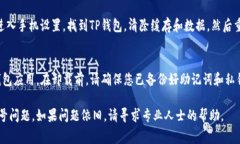 当您在使用TP钱包时遇到感