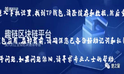 当您在使用TP钱包时遇到感叹号（!），这通常表示有一些需要注意或处理的问题。以下是一些可能的解决方案和步骤，帮助您排查和解决这个问题：

1. 检查网络连接
首先，确保您的网络连接正常。感叹号可能表示钱包无法连接到区块链或网络。尝试切换Wi-Fi或移动数据，或重新启动您的路由器。

2. 更新TP钱包应用
确保您使用的是TP钱包的最新版本。前往应用商店检查是否有可用的更新，更新后重启应用并查看问题是否解决。

3. 再次加载资产信息
如果感叹号出现在某个资产旁边，您可以尝试手动刷新该资产的信息。在钱包界面寻找刷新按钮，点击后查看问题是否依然存在。

4. 检查资产状态
某些情况下，感叹号可能与特定资产的状态有关。检查该资产的社区或官网，看看是否出现了问题，比如维护、升级或其他系统性问题。

5. 联系客服支持
如果以上方法都无法解决问题，建议您联系TP钱包的客服支持。提供你遇到的问题的详细信息，以便获得更具体的帮助。

6. 清除缓存和数据
有时，过多的缓存数据可能导致应用反应异常。进入手机设置，找到TP钱包，清除缓存和数据，然后重新登录。

7. 重安装应用
如果感叹号依然存在，考虑卸载并重新安装TP钱包应用。在卸载前，请确保您已备份好助记词和私钥，以免造成资产损失。

这些方法一般可以帮助你解决TP钱包中的感叹号问题。如果问题依旧，请寻求专业人士的帮助。