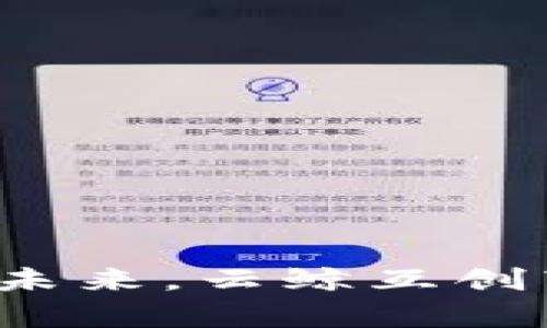 探索区块链开发的未来,云鲸互创带给你的意外惊喜!
