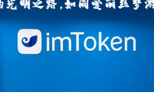 jiaotongt p钱包无法换购？解决方案在这里等你发现！/jiaotong

TP钱包,换购问题,数字货币,解决方法/guanjianci

引言：生活中的数字货币难题

在我们的日常生活中，数字货币逐渐成为了新常态，它如同蜿蜒曲折的小溪，变化无常，为我们带来了无限的可能。然而，在享受这些便利的同时，也难免会遭遇一些问题，比如TP钱包的换购难题。这像是在一场寻宝游戏中找不到地图，充满了不确定性。本文将带您揭开TP钱包换购问题的真相，同时提供相应的解决方案，让这条数字之路更加顺畅。

一、TP钱包是什么？

TP钱包是一款多功能的数字资产管理工具，可以帮助用户存储、管理和交易各种数字货币。就像一位忠实的管家，TP钱包为我们的数字财富提供了保护。但是，在某些情况下，用户可能会遭遇无法换购的困扰，仿佛在迷宫中徘徊，不知所措。

二、换购无法进行的原因

h41. 网络问题/h4

有时候，网络的波动会影响到我们操作的顺畅性。想象一下，当我们在享受一场精彩的在线直播时，突然因为网络问题而中断，那种失落感如同被撕扯的音符，难以言说。

h42. 钱包版本过旧/h4

TP钱包不断推出更新版本，以修复漏洞和提供新功能。如果钱包版本过旧，就如同没有升级的手机，无法享受到最新的功能与便利。在这种情况下，及时更新钱包版本是解决问题的关键。

h43. 交易限制/h4

有些数字货币在特定时间、特定条件下是无法进行交易的。这就像是一个定时炸弹，只有在特定的时刻才能启动，给了用户太多不确定性。

h44. 比特币和涨跌影响/h4

市场的波动性会直接影响到交易功能的实现。波动就像是一条潮起潮落的海浪，让人感受到无尽的风险与动力。

三、如何解决TP钱包的换购问题

h41. 检查网络连接/h4

遇到无法换购的问题，首先要确保网络连接正常。就像在一片茂密的森林中，我们需要找到一条通往光明的道路，网络就是那条引导我们前行的路径。

h42. 更新钱包版本/h4

定期更新TP钱包，确保使用的是最新版本。避免过时的应用程序限制了我们的使用，就如同穿着过时的衣服，无法在瞬息万变的时尚潮流中立足。

h43. 了解市场动向/h4

及时关注市场行情和相关公告，了解哪些币种在特定时间不能交易。这种敏锐的洞察力就如同一位优秀的猎手，洞悉猎物的动向，抓住每一个机会。

h44. 联系客服寻求帮助/h4

如果以上措施仍无法解决问题，可以考虑联系TP钱包的客服。客服的专业指导就如同点亮黑暗中的一盏明灯，照亮我们前行的道路。

四、未来展望：数字钱包的发展趋势

随着数字货币领域的不断发展，TP钱包等数字钱包的功能将愈加完善，用户体验将不断提升。我们可以预见，这一领域也将如同一棵高速成长的树木，向着更加美好的方向发展。

结语：勇敢面对挑战，迎接未来的数字生活

在这条数字货币的道路上，不可避免地会遇到各种问题。然而，只要我们保持冷静，勇敢面对，积极寻求解决方案，就一定能在未来的数字生活中找到属于我们的光明之路。如同爱丽丝梦游仙境，我们只需走出迷雾，拥抱那片璀璨的奇幻世界。

summary以上便是关于TP钱包换购问题的详细解析，希望能帮助到您，在这个数字货币的时代，掌握住自己的财富之钥。/summary

这样设计的内容不仅易于理解且，同时通过比喻和隐喻的手法，使文本更加生动有趣，降低了机械感，能够更好地吸引和留住用户。
