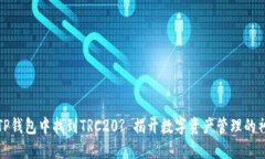 如何在TP钱包中找到TRC20