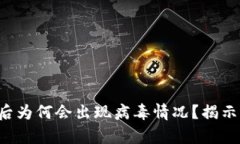 TP钱包下载后为何会出现病