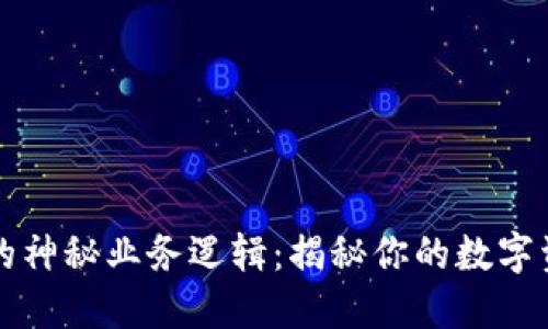 区块链钱包背后的神秘业务逻辑:揭秘你的数字资产如何安全流动