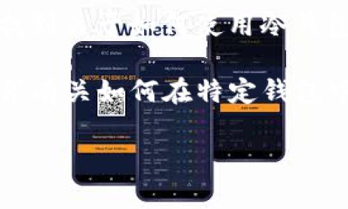 在加密货币领域，所谓的“冷钱包”通常指的是一种离线存储加密货币私钥的方式，以确保安全性。对于T P钱包（虽然我不确定您是否指的是特定的钱包应用，但以下是一般相关信息），冷钱包的仪式通常可以通过以下几种方式来实现：

1. **硬件钱包**：硬件钱包是一种专门的设备，用于安全存储私钥。在使用时，用户可以将设备连接到计算机或手机进行交易，但私钥始终保持在离线状态，风险大大降低。

2. **纸钱包**：纸钱包是将私钥和公钥打印在纸上，绝对不与互联网连接。用户需要保管好这张纸，避免损坏或丢失。

3. **离线钱包软件**：有些钱包应用提供离线模式，用户可以在没有互联网的环境中生成和管理私钥，之后再将其转移到在线钱包。

### 如何找出您想要的冷钱包？

- **钱包应用的设置**：在您的T P钱包应用的设置中，通常会有有关冷存储或离线模式的选项。可以手动导出私钥并加密存储。

- **官方网站或用户指南**：访问T P钱包的官方网站，查看他们的用户指南、FAQ或支持页面，常常可以找到关于如何使用冷钱包的详细信息。

- **社区讨论或论坛**：在加密货币社区的论坛（如Reddit或Bitcointalk）中，这些地方通常会有用户分享有关如何在特定钱包中找到冷钱包的经验。

**最终建议**：不论您选择何种冷钱包方案，确保采取适当的安全措施，防止私钥丢失或被破解。