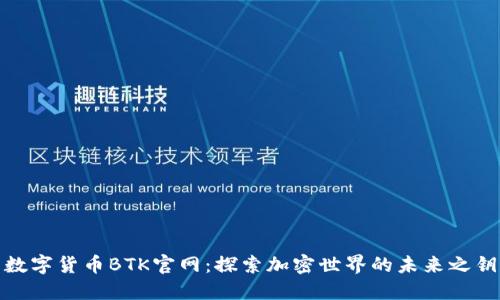 数字货币BTK官网:探索加密世界的未来之钥