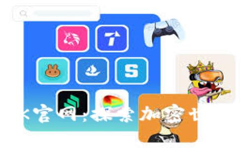 数字货币BTK官网:探索加密世界的未来之钥