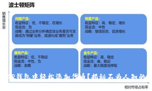 如何在TP钱包中轻松添加代币？揭秘不为人知的小技巧