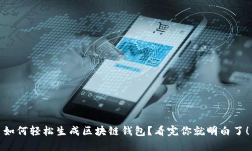 如何轻松生成区块链钱包?看完你就明白了!