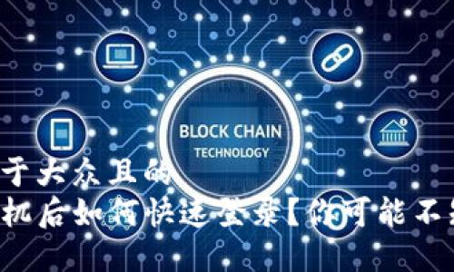思考一个易于大众且的
TP钱包换手机后如何快速登录？你可能不知道的技巧！