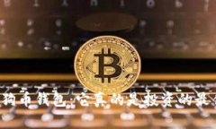 揭秘TP狗狗币钱包：它真的
