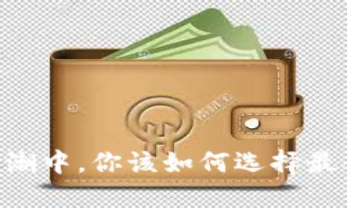 在数字货币的浪潮中,你该如何选择最合适的交易APP?