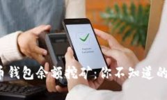 揭秘数字货币钱包余额挖