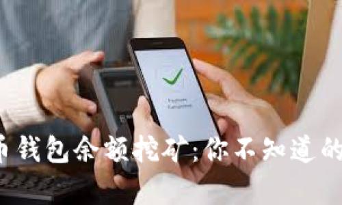 揭秘数字货币钱包余额挖矿:你不知道的真相是什么?
