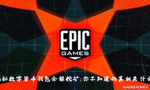 揭秘数字货币钱包余额挖矿:你不知道的真相是什么?