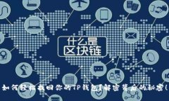 如何轻松找回你的TP钱包？