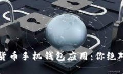 2023年最佳加密货币手机钱