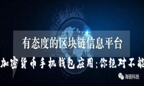 2023年最佳加密货币手机钱包应用:你绝对不能错过的选择!