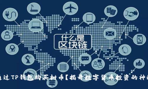 如何通过TP钱包购买树币？揭开数字货币投资的神秘面纱