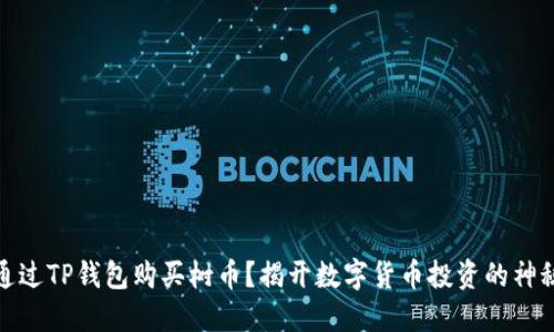 如何通过TP钱包购买树币？揭开数字货币投资的神秘面纱