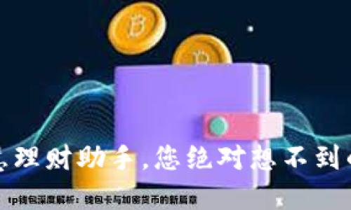 购宝钱包:生活的智慧理财助手,您绝对想不到的功能竟然如此强大!