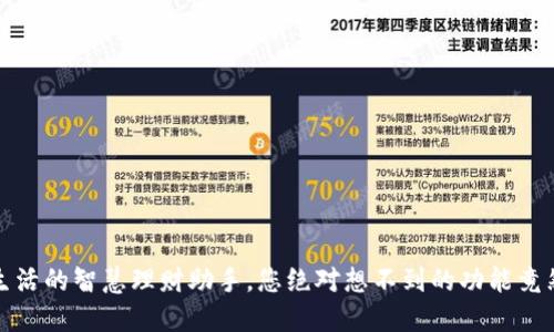 购宝钱包:生活的智慧理财助手,您绝对想不到的功能竟然如此强大!