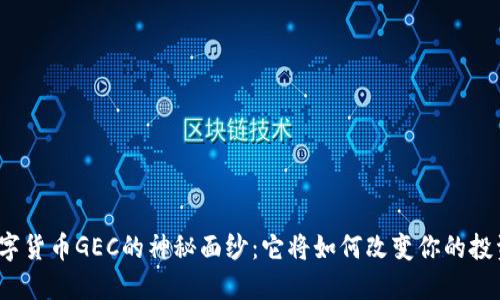 揭开数字货币GEC的神秘面纱:它将如何改变你的投资未来?