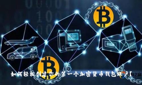 如何轻松创建你的第一个加密货币钱包账户？