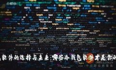 探索冷钱包软件的选择与