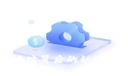 数字资产钱包地址背后的秘密:你真的了解吗?