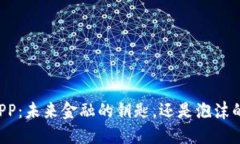 虚拟币APP：未来金融的钥