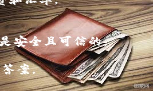 在加密货币市场中，钱包与代币之间的兑换是一个相对复杂的话题。对于您提到的“T P钱包”和“EOS”及“大丰收”，我们来详细探讨一下。

### T P钱包与EOS
首先，T P钱包是一种加密货币钱包，用于存储和管理数字货币资产。EOS（以太坊操作系统）则是一种区块链平台，允许开发者构建和部署去中心化应用程序（DApps）。

### EOS兑换大丰收
“大丰收”通常指的是一种特定的数字货币，您需要确认该代币的具体性质（例如，它是基于哪个区块链平台的代币）。如果大丰收是EOS生态系统中的代币，那么通过T P钱包兑换是有可能的。

### 如何进行兑换
1. **检查支持的代币**：在T P钱包中，检查您能否找到大丰收的相关信息，以及它是否支持与EOS之间的兑换。

2. **选择兑换平台**：如果T P钱包不支持直接兑换，您可能需要找一个兼容的交易平台（如去中心化交易所）进行兑换。

3. **执行交易**：在选择的平台上，按照指南进行交易，并确保您了解相关的手续费和汇率。

### 风险提示
在交易和兑换过程中，请务必注意市场波动及相关风险，确保你所用的平台和钱包是安全且可信的。

如果您有具体的T P钱包和大丰收代币情况，提供更多信息将有助于得到更准确的答案。