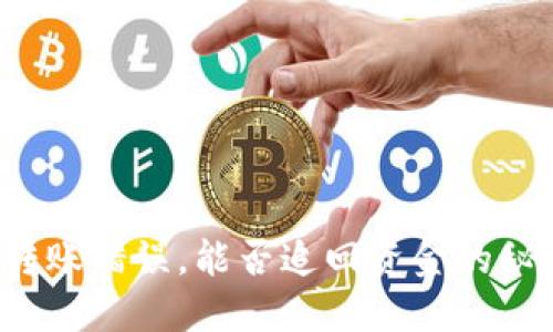 TP钱包转账错误，能否追回资金的秘密揭晓！