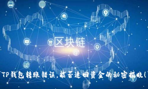 TP钱包转账错误，能否追回资金的秘密揭晓！