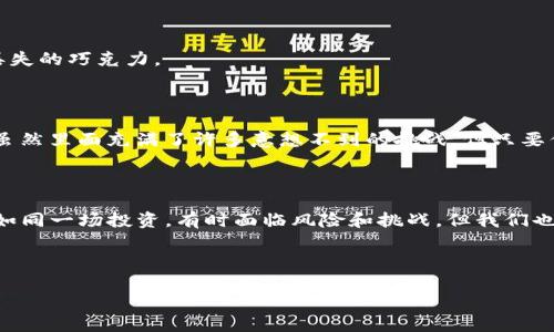   如何解决TP钱包买币不显示的神秘疑惑？ / 

 guanjianci TP钱包, 买币, 显示问题, 数字货币 /guanjianci 

引言：当数字货币的世界充满希望，问题却悄然而至

在这个数字货币飞速发展的时代，越来越多的人加入了加密货币的投资行列。想象一下，生活就像一盒巧克力，里面充满了不同的味道、体验和机会。但在这个甜蜜的旅程中，也难免会遇到一些苦涩的问题，诸如TP钱包买币不显示的问题。

TP钱包的基本概念与重要性

TP钱包是一款备受欢迎的数字货币钱包，它不仅支持多种类型的加密货币，还提供了安全、便捷的交易体验。但即便是这样一款优质的产品，也可能会出现偶尔的“故障”。

想象一下，TP钱包就像是一个安全而神秘的保险箱，里面储存着你辛辛苦苦赚来的“巧克力”。然而，如果保险箱的门突然打不开，你的心情可想而知。买币不显示的问题，就是这样一个让人心急如焚的难题。

购买币后未显示的常见原因

1. **网络延迟**：有时候，区块链网络的拥堵会导致交易的确认时间延长。就像你在高峰期排队买票，虽然你已经付款，但票却迟迟无法到手。

2. **交易未被确认**：在区块链的世界里，每一笔交易都需要经过矿工的验证。若交易未能通过验证，可能会导致买币后不显示的情况。

3. **地址错误**：如果在购买过程中输错了数字货币的接收地址，不论你付出了多少，买币都会消失得无影无踪。

4. **系统故障**：技术的世界里，难免会出现一些意外问题，TP钱包也可能会因为系统维护或更新而导致显示不正常。

解决TP钱包买币不显示问题的步骤

解决这个问题的关键在于耐心和细心，下面我们将继续剖析如何一步步找出并解决这个难题。

步骤一：检查网络连接

首先，要确保你的网络连接是稳定的。可以说，一个好的网络就像是推动巧克力流向你手中的那条河，若河流阻塞，巧克力便无法如愿送到。

步骤二：查看交易状态

打开TP钱包，查看你最近的交易记录。确认是否有未确认的交易。可以利用区块链浏览器查询交易信息，查看交易是否成功。如果你的交易显示为“待处理”，那么也就无需过于焦急，耐心等待即可。

步骤三：核实接收地址

仔细核对你的接收地址和支付信息。在此之前，不妨想象一下自己在寻找巧克力的味道，今天是不是吃到一个意想不到的口味。如果你发现地址错了，务必要及时与客服取得联系，寻求他们的帮助。

步骤四：联系客服

如果以上步骤都无法解决问题，那么可能需要向TP钱包的客服寻求帮助。他们就像是那位后援兵，在你遇到困难的时候及时出现，帮助你找回丢失的巧克力。

坏事变好事的思考

或许，你会因为买币不显示而感到沮丧，但这也可以视为一个反思的机会。每一个错误都是一次学习的过程，就像走进一个梦幻的巧克力工厂，虽然里面充满了许多意想不到的挑战，但只要你勇敢尝试，最终总能拼凑出属于自己的完美巧克力。

总结：面对挑战的勇气与智慧

TP钱包买币不显示的问题，虽然在某一瞬间令我们感到不安和困惑，但通过分析原因、耐心解决，我们总能找到一条能够走出去的道路。生活就如同一场投资，有时面临风险和挑战，但我们也能在挑战中获得成长，收获意料之外的惊喜。在数字货币的世界里，勇敢地去冒险，去探索那些未知的“巧克力”，才能成就属于自己的财富之路。

未来的路还有很远，我们要学会在惊讶和失落中不断前行，像巧克力工厂的工人一样，努力去创造出更多美好的可能。

这样的内容将不仅帮助用户解决问题，还会在搜索引擎中更好地被，吸引更多的关注与阅读。