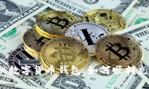 探秘数字货币钱包:如何顺利充值?