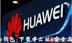 揭秘Bitpie钱包：下载中文