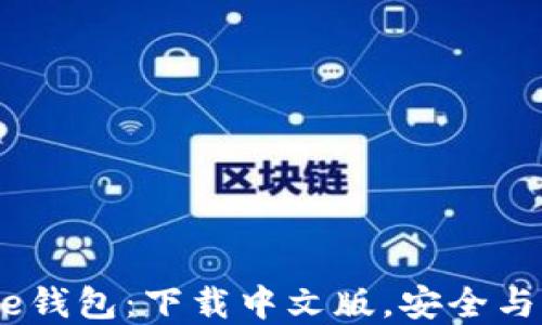 揭秘Bitpie钱包:下载中文版,安全与便捷兼得!