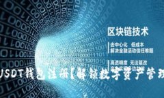为什么选择USDT钱包注册？