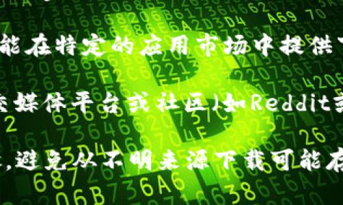 要下载TP钱包（TP Wallet）安卓版本，您可以按照以下步骤进行：

1. **访问官方网站**：许多加密钱包都有自己的官方网站，您可以直接访问TP钱包的官网，通常会提供软件下载的链接。

2. **应用商店**：您也可以通过手机上的应用商店（如Google Play Store）搜索“TP Wallet”进行下载。

3. **第三方应用市场**：在某些国家或地区，TP钱包可能在特定的应用市场中提供下载，您可以在手机中搜索这些市场。

4. **社交媒体和社区支持**：一些加密货币相关的社交媒体平台或社区（如Reddit或Telegram）上，用户通常会分享下载链接或使用经验。

请注意，从官方渠道下载应用是确保安全性的重要步骤，避免从不明来源下载可能存在安全风险的应用。
