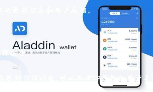 要应对TP钱包版本即将过期的问题，您可以按照以下步骤进行操作。请注意，具体的步骤可能会随着软件更新而有所不同，但通常可以参考以下指南：

### 更新TP钱包：
1. **检查更新**：
   - 打开您的TP钱包应用。
   - 在应用内寻找“设置”或“关于”选项，查看当前的版本号。
   - 通常在此页面会有“检查更新”或“最新版本”的选项，点击后系统会自动搜索更新。

2. **下载新版本**：
   - 如果有更新，按照提示下载最新版本。
   - 确保您的设备连接到互联网，并拥有足够的存储空间。

3. **安装更新**：
   - 下载完成后，按照提示进行安装。
   - 在某些情况下，旧版本的TP钱包会自动更新到新版本。

### 数据备份：
在更新前，建议对您的钱包进行备份，以防万一数据丢失：
- 在TP钱包中找到备份选项。
- 按照提示导出助记词或备份文件。
- 将备份文件存放在安全的位置，如外部存储设备或加密云存储服务。

### 若无更新选项：
如果您在应用内未找到更新的选项，可以使用以下途径：
1. **访问官方网站**：
   - 前往TP钱包的官方网站，下载最新版本。

2. **检查应用商店**：
   - 前往应用商店（如App Store或Google Play商店），搜索“TP钱包”，查看是否有更新。

3. **社交媒体和社区**：
   - 关注TP钱包的官方社交媒体账号或加入相关社区，获取最新的更新信息和用户反馈。

### 旧版本使用问题：
在更新之前，如果您仍在使用旧版本，可能会面对以下问题：
- 功能受限：旧版本可能会无法支持新链上的交易或其他新功能。
- 安全风险：旧版本可能存在已知的安全漏洞，建议及时更新以保障安全。

### 结语
保持TP钱包的最新版本对保护您的数字资产安全至关重要。如果您遇到任何问题，可以参考TP钱包的用户手册或联系客服获得帮助。更新过程一般很简单，按照提示操作即可。