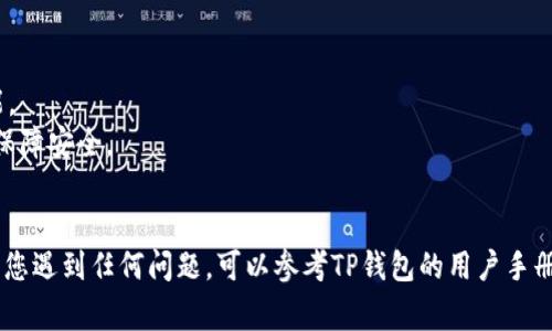 要应对TP钱包版本即将过期的问题，您可以按照以下步骤进行操作。请注意，具体的步骤可能会随着软件更新而有所不同，但通常可以参考以下指南：

### 更新TP钱包：
1. **检查更新**：
   - 打开您的TP钱包应用。
   - 在应用内寻找“设置”或“关于”选项，查看当前的版本号。
   - 通常在此页面会有“检查更新”或“最新版本”的选项，点击后系统会自动搜索更新。

2. **下载新版本**：
   - 如果有更新，按照提示下载最新版本。
   - 确保您的设备连接到互联网，并拥有足够的存储空间。

3. **安装更新**：
   - 下载完成后，按照提示进行安装。
   - 在某些情况下，旧版本的TP钱包会自动更新到新版本。

### 数据备份：
在更新前，建议对您的钱包进行备份，以防万一数据丢失：
- 在TP钱包中找到备份选项。
- 按照提示导出助记词或备份文件。
- 将备份文件存放在安全的位置，如外部存储设备或加密云存储服务。

### 若无更新选项：
如果您在应用内未找到更新的选项，可以使用以下途径：
1. **访问官方网站**：
   - 前往TP钱包的官方网站，下载最新版本。

2. **检查应用商店**：
   - 前往应用商店（如App Store或Google Play商店），搜索“TP钱包”，查看是否有更新。

3. **社交媒体和社区**：
   - 关注TP钱包的官方社交媒体账号或加入相关社区，获取最新的更新信息和用户反馈。

### 旧版本使用问题：
在更新之前，如果您仍在使用旧版本，可能会面对以下问题：
- 功能受限：旧版本可能会无法支持新链上的交易或其他新功能。
- 安全风险：旧版本可能存在已知的安全漏洞，建议及时更新以保障安全。

### 结语
保持TP钱包的最新版本对保护您的数字资产安全至关重要。如果您遇到任何问题，可以参考TP钱包的用户手册或联系客服获得帮助。更新过程一般很简单，按照提示操作即可。