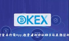 揭秘加密货币行情App：投