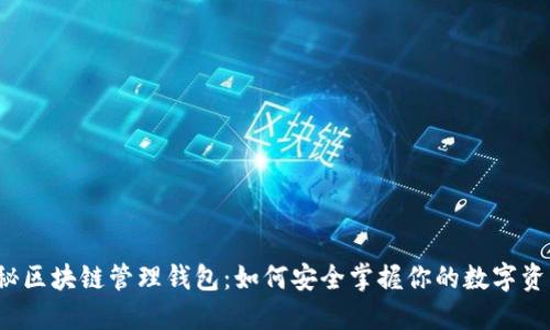 揭秘区块链管理钱包:如何安全掌握你的数字资产?