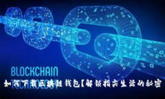 如何下载区块链钱包？解