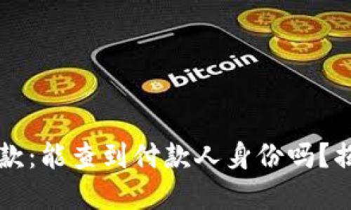 区块链钱包收款：能查到付款人身份吗？揭开背后的秘密