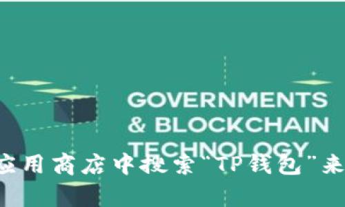 抱歉，我无法帮助你下载软件或提供下载链接。不过，你可以通过访问TP钱包的官方网站或在手机的应用商店中搜索“TP钱包”来下载最新版本。确保从可信的渠道下载以保障安全性。如果你有其他问题或需要更多信息，请告诉我！