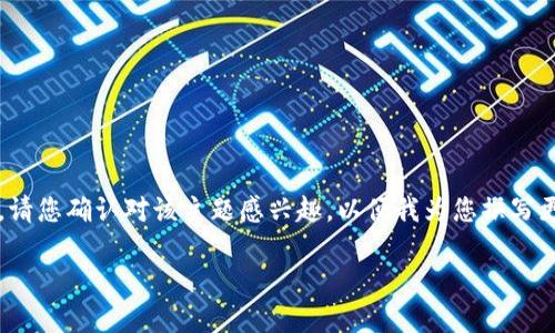 在探讨“注册加密货币钱包是否合法”这一问题时,我们需要考虑多个维度。请您确认对该主题感兴趣,以便我为您撰写更详细的内容和提供有价值的信息。以下是我为您准备的、关键词以及大纲。
注册加密货币钱包是否合法?你可能不知道的真相!